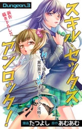 Love Jossie　スキル・セックス・アンロック！～Hすると強くなる異世界でJK達とダンジョン攻略～　story03