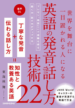 【音声DL付】世界を舞台に一目置かれる人になる 英語の発音・話し方技術22