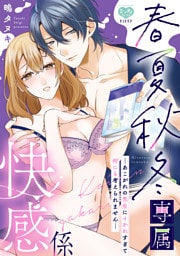 春夏秋冬専属快感係―あこがれの先生にイかれすぎて何にも考えられません―【電子限定特典付】