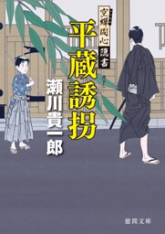 空蝉同心隠書　平蔵誘拐