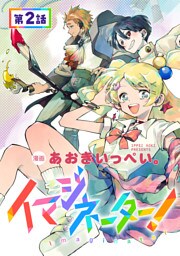 【単話版】イマジネーター！ 第2話