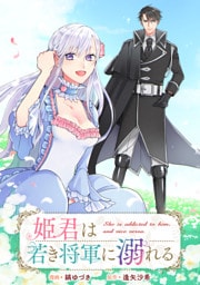 姫君は若き将軍に溺れる　【連載版】: 23