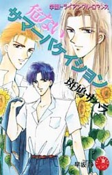 危ないサマーバケイション【イラスト入り】