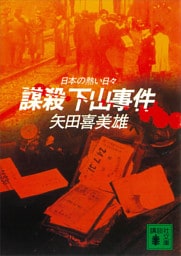 謀殺　下山事件　日本の熱い日々