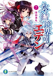 氷結鏡界のエデン7　空白洗礼