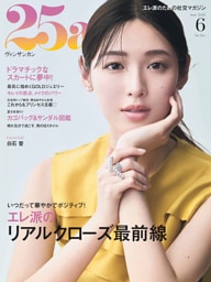 25ans 2026年6月号