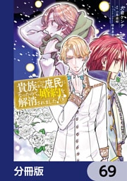 貴族から庶民になったので、婚約を解消されました！【分冊版】　69