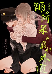 踊る阿呆と腐れ外道 【短編】　第伍話