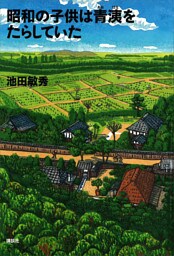 昭和の子供は青洟をたらしていた
