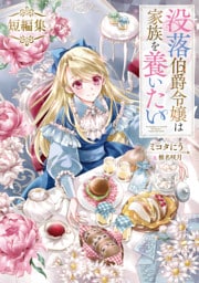 没落伯爵令嬢は家族を養いたい　短編集