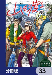 山を渡る　-三多摩大岳部録-【分冊版】　33