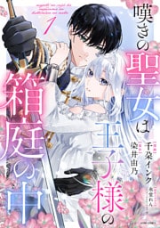 嘆きの聖女は王子様の箱庭の中 1