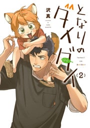 となりのダイダイ(2)