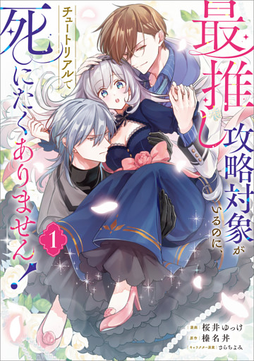 最推しの攻略対象がいるのに、チュートリアルで死にたくありません！（コミック）