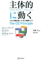 主体的に動く アカウンタビリティ・マネジメント