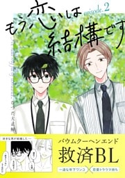 もう恋は結構です【連載版】 2