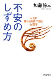不安のしずめ方