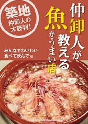 仲卸人が教える魚がうまい店【みんなでわいわい食べて飲んで編】