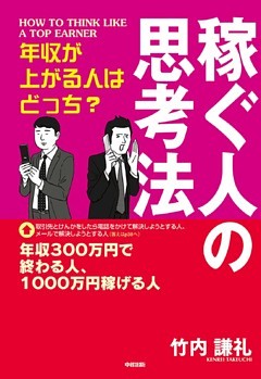 稼ぐ人の思考法　年収が上がる人はどっち？