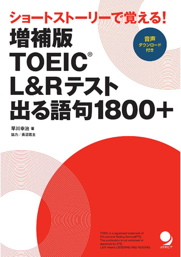 増補版 TOEIC®L&Rテスト出る語句1800+