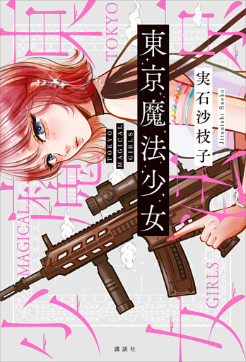 東京魔法少女