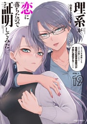 理系が恋に落ちたので証明してみた。（１９）