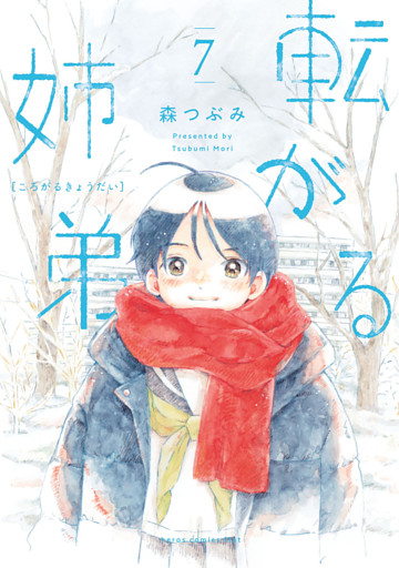 転がる姉弟(7)