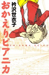 おかえりピアニカ