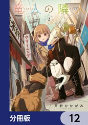 竜人の隣人【分冊版】　12
