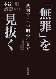 「無罪」を見抜く　裁判官・木谷明の生き方