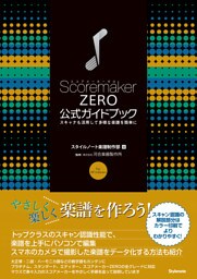 スコアメーカーZERO公式ガイドブック