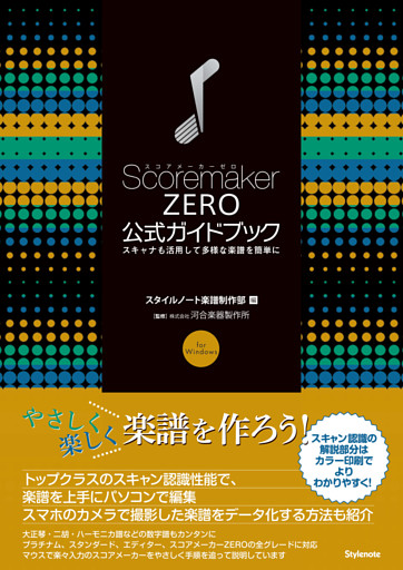 スコアメーカーZERO公式ガイドブック