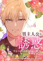 男主人公を誘惑するつもりはありませんでした 4