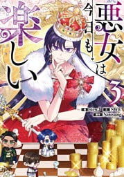 悪女は今日も楽しい 3