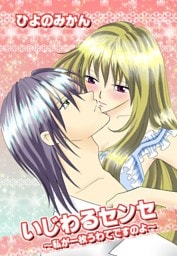 いじわるセンセ〜私が一枚うわてですのよ〜