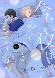 今夜はあなたとできますか？（３３）
