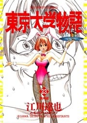 東京大学物語(23)