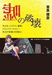 嘘の破壊