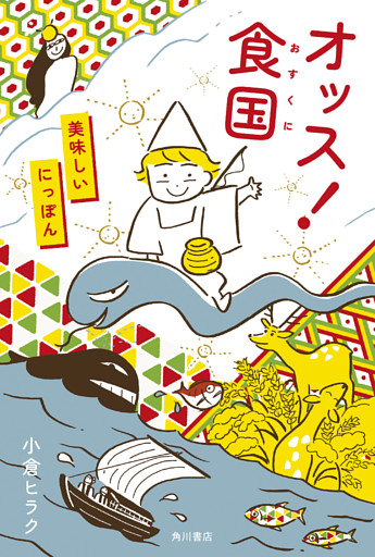 オッス！食国　美味しいにっぽん