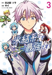 氷結系こそ最強です！～小さくて可愛い師匠と結婚するために最強の魔術師を目指します～【電子単行本】　3