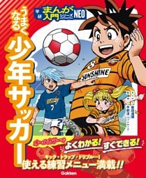 うまくなる少年サッカー