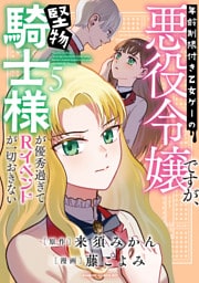 年齢制限付き乙女ゲーの悪役令嬢ですが、堅物騎士様が優秀過ぎてRイベントが一切おきない【電子限定特典付き】 (5)