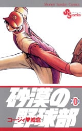 砂漠の野球部（１０）