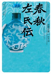 春秋左氏伝　ビギナーズ・クラシックス　中国の古典