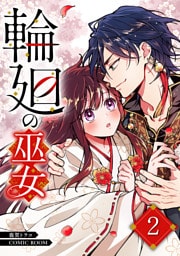 輪廻の巫女～時を超え、大神様から寵愛される～ 2巻