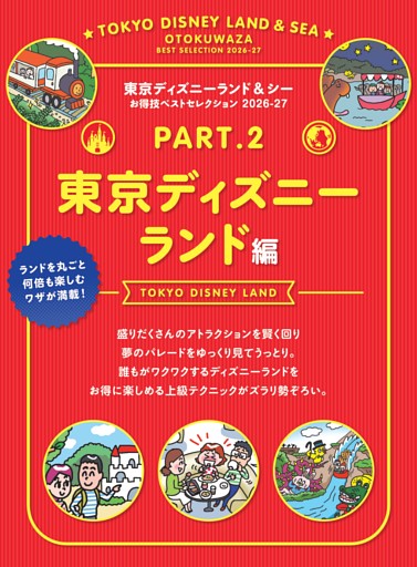 Part２ 東京ディズニーランド編