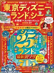 東京ディズニーランド＆シーお得技ベストセレクション 2026-27 | d