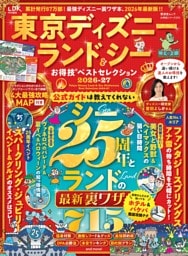 東京ディズニーランド＆シーお得技ベストセレクション 2026-27