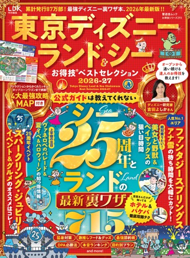東京ディズニーランド＆シーお得技ベストセレクション 2026-27