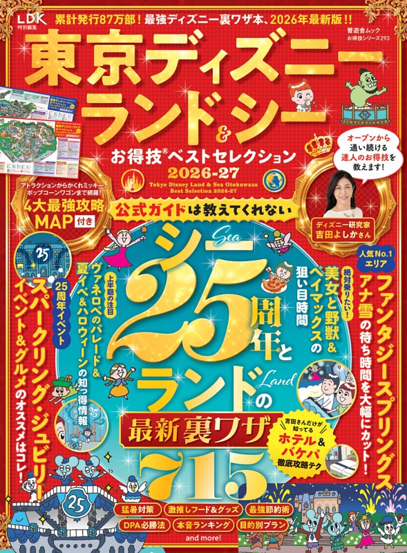 東京ディズニーランド＆シーお得技ベストセレクション 2026-27